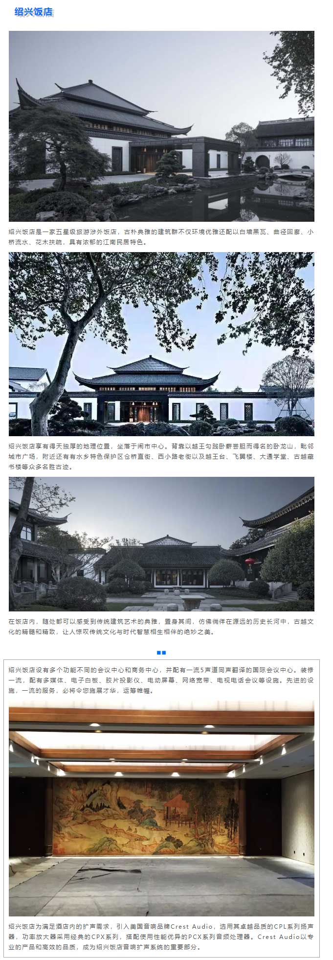 Crest-Audio助力绍兴饭店扩声系统，见证传统与现代的碰撞！_01.jpg