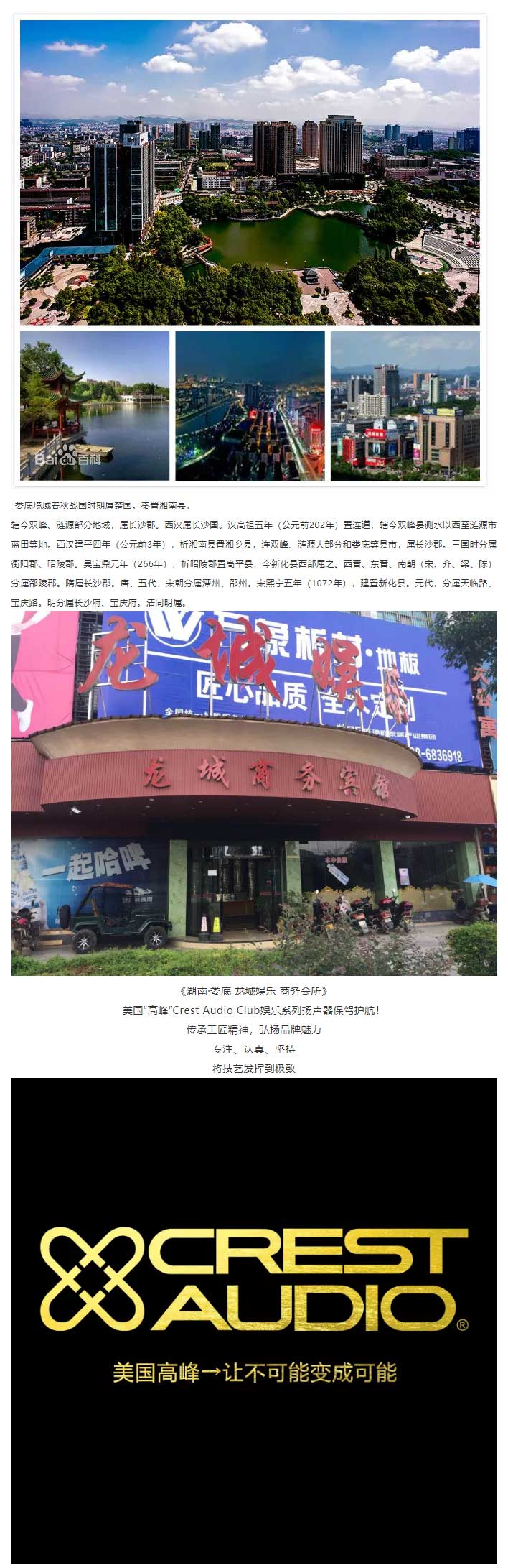 [案例分享]美国“高峰”Crest-Audio娱乐-@娄底市龙城娱乐商务会所-_-传承工匠精神，弘扬_01.jpg